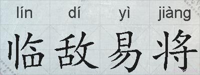临敌易将的拼音