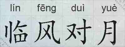 临风对月的拼音