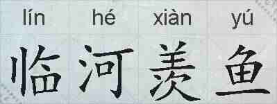 临河羡鱼的拼音