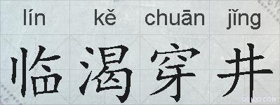 临渴穿井的拼音