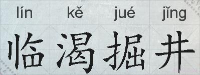 临渴掘井的拼音