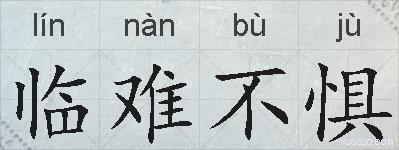 临难不惧的拼音