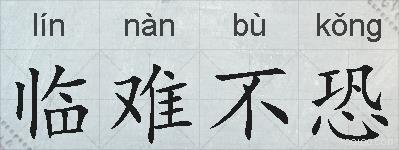 临难不恐的拼音