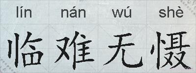 临难无慑的拼音