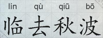 临去秋波的拼音