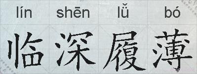 临深履薄的拼音
