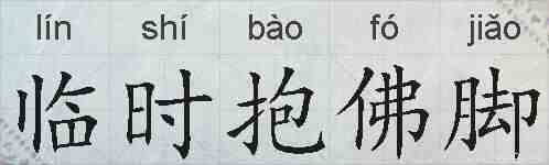 临时抱佛脚的拼音