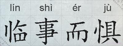 临事而惧的拼音