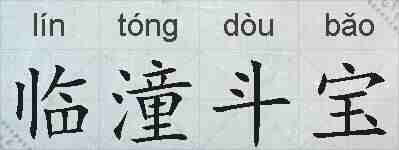 临潼斗宝的拼音
