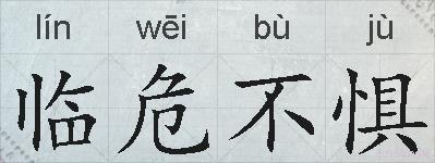 临危不惧的拼音