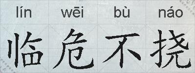 临危不挠的拼音