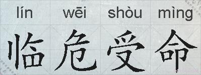 临危受命的拼音