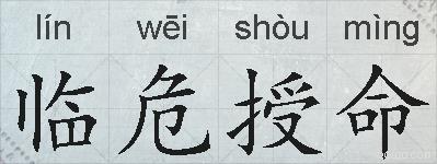 临危授命的拼音