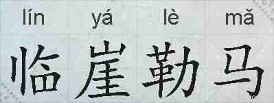 临崖勒马的拼音