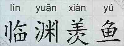 临渊羡鱼的拼音