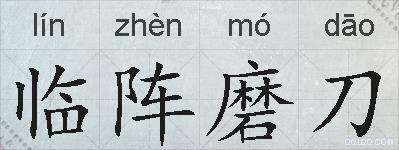 临阵磨刀的拼音