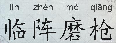 临阵磨枪的拼音