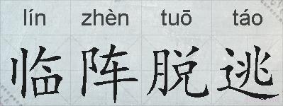 临阵脱逃的拼音