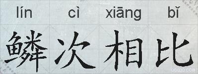 鳞次相比的拼音