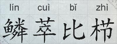 鳞萃比栉的拼音