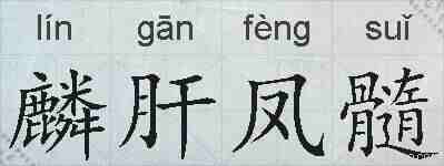 麟肝凤髓的拼音