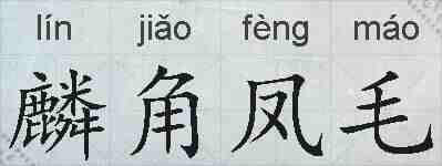 麟角凤毛的拼音