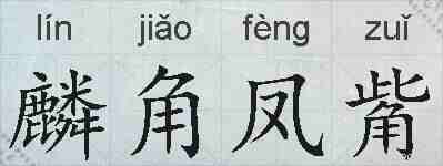 麟角凤觜的拼音