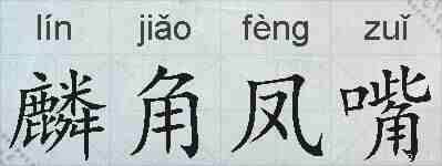 麟角凤嘴的拼音