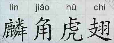 麟角虎翅的拼音
