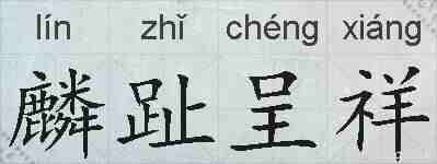 麟趾呈祥的拼音