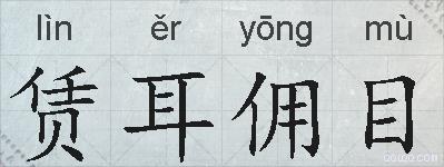 赁耳佣目的拼音