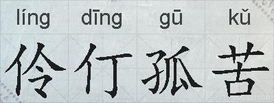 伶仃孤苦的拼音