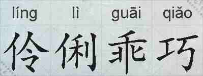 伶俐乖巧的拼音