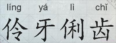 伶牙俐齿的拼音