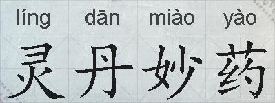 灵丹妙药的拼音