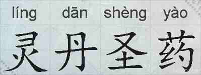 灵丹圣药的拼音