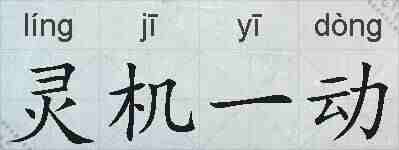 灵机一动的拼音