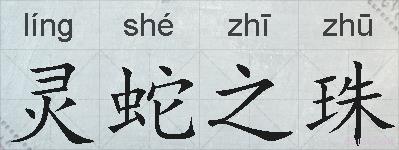 灵蛇之珠的拼音