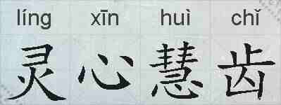 灵心慧齿的拼音