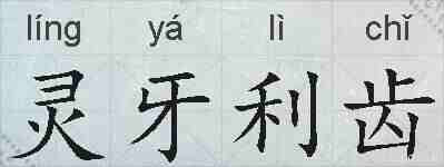 灵牙利齿的拼音