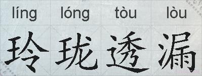 玲珑透漏的拼音