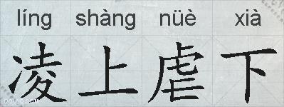 凌上虐下的拼音