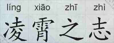 凌霄之志的拼音