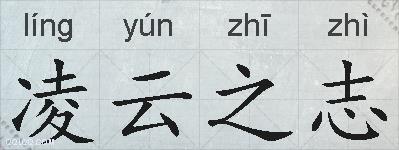凌云之志的拼音