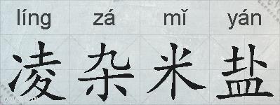 凌杂米盐的拼音