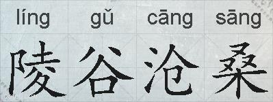 陵谷沧桑的拼音