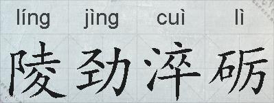 陵劲淬砺的拼音