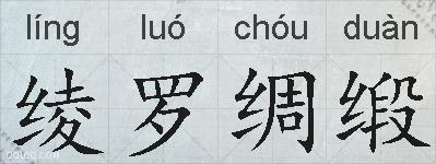 绫罗绸缎的拼音