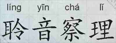 聆音察理的拼音