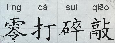 零打碎敲的拼音